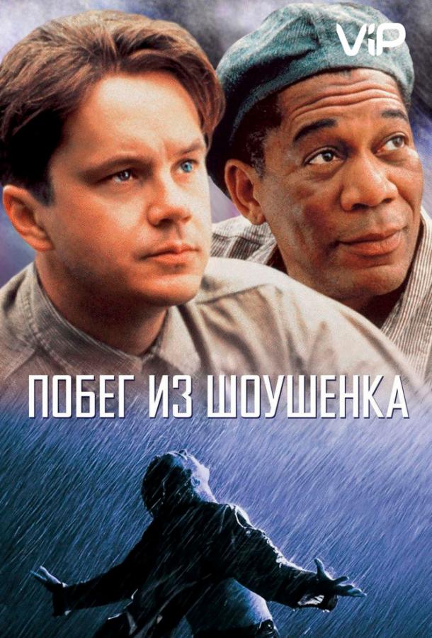 Фильм Побег из Шоушенка (1994) смотреть онлайн в качестве FHD
